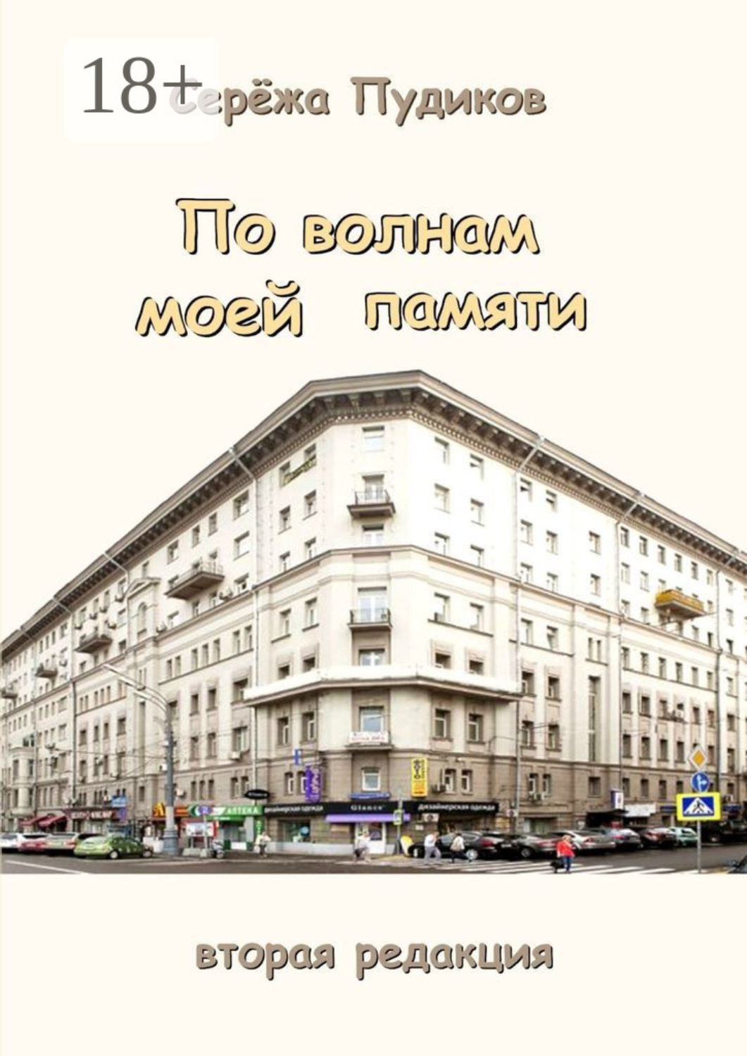 Обложка книги «По волнам моей памяти»