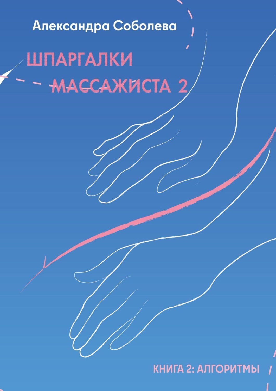 Обложка книги «Шпаргалки массажиста – 2. Книга 2: алгоритмы»
