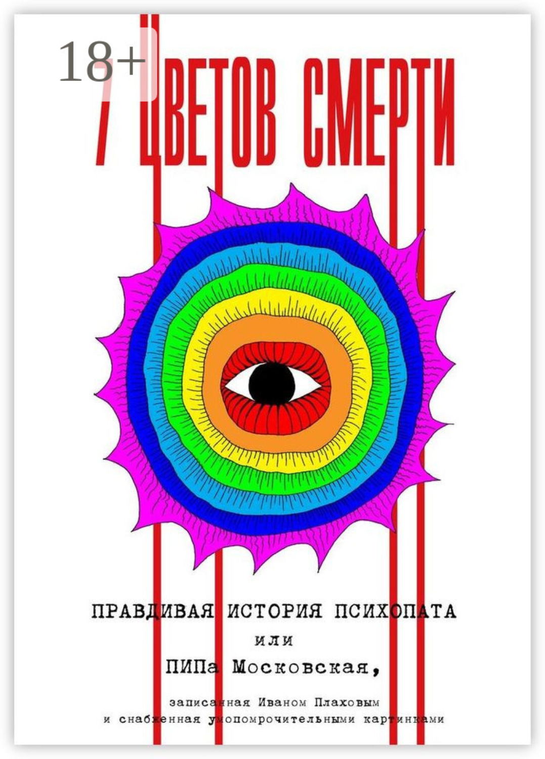 Обложка книги «7 цветов смерти»