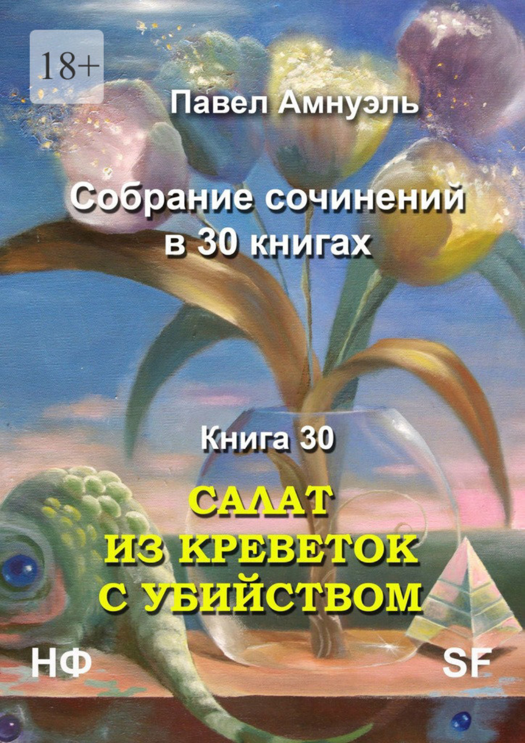 Обложка книги «Салат из креветок с убийством. Собрание сочинений в 30 книгах. Книга 30»