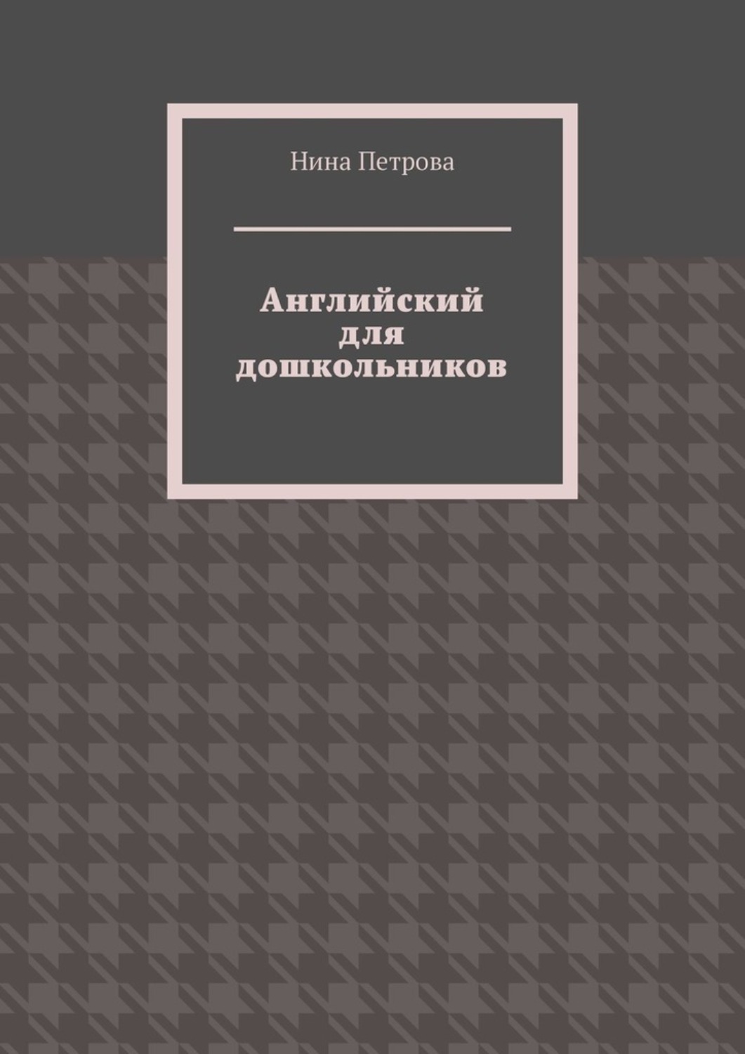 Обложка книги «Английский для дошкольников»