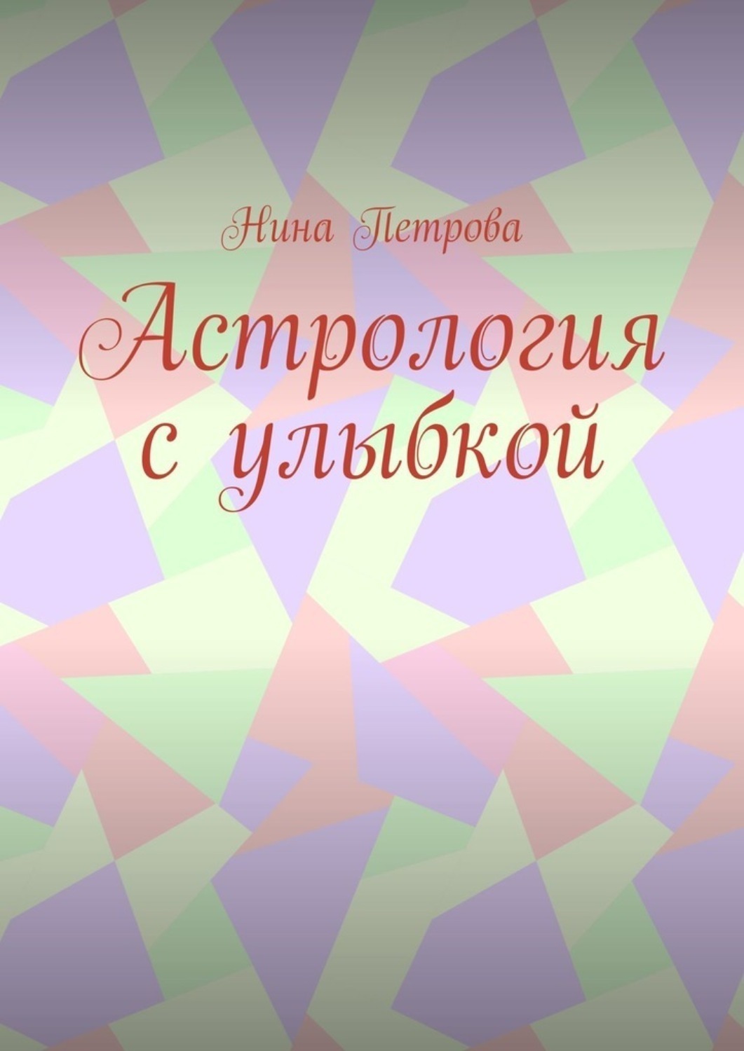 Обложка книги «Астрология с улыбкой»
