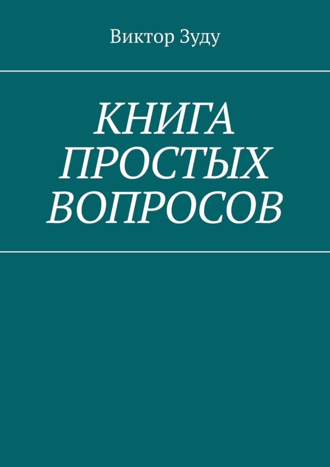 Обложка книги «Книга простых вопросов»