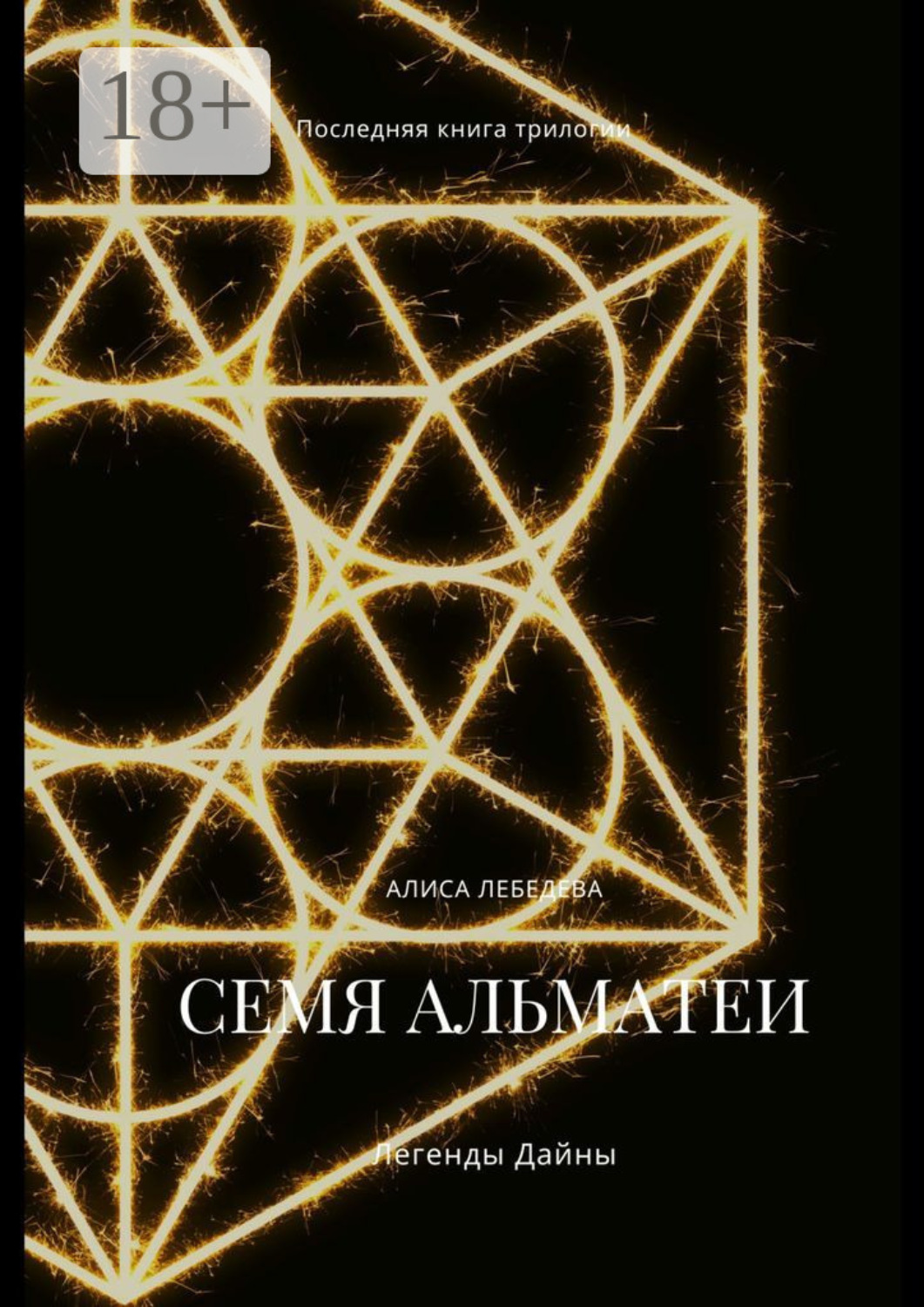 Обложка книги «Семя Альматеи. Легенды Дайны»