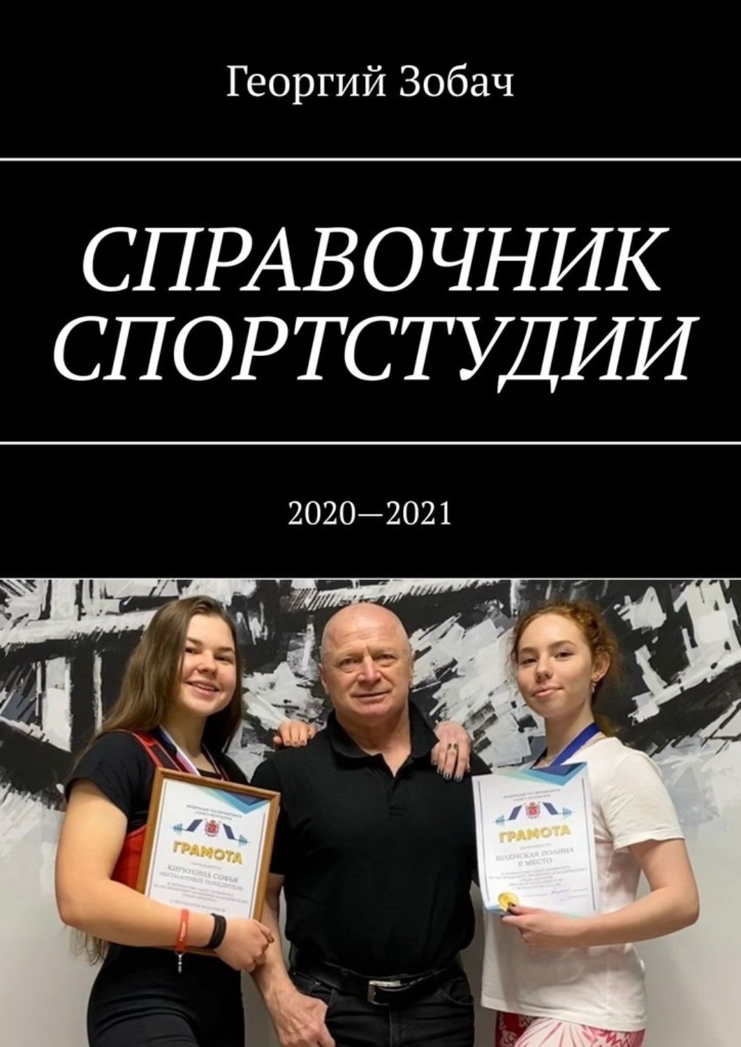 Обложка книги «Справочник спортстудии. 2020—2021»