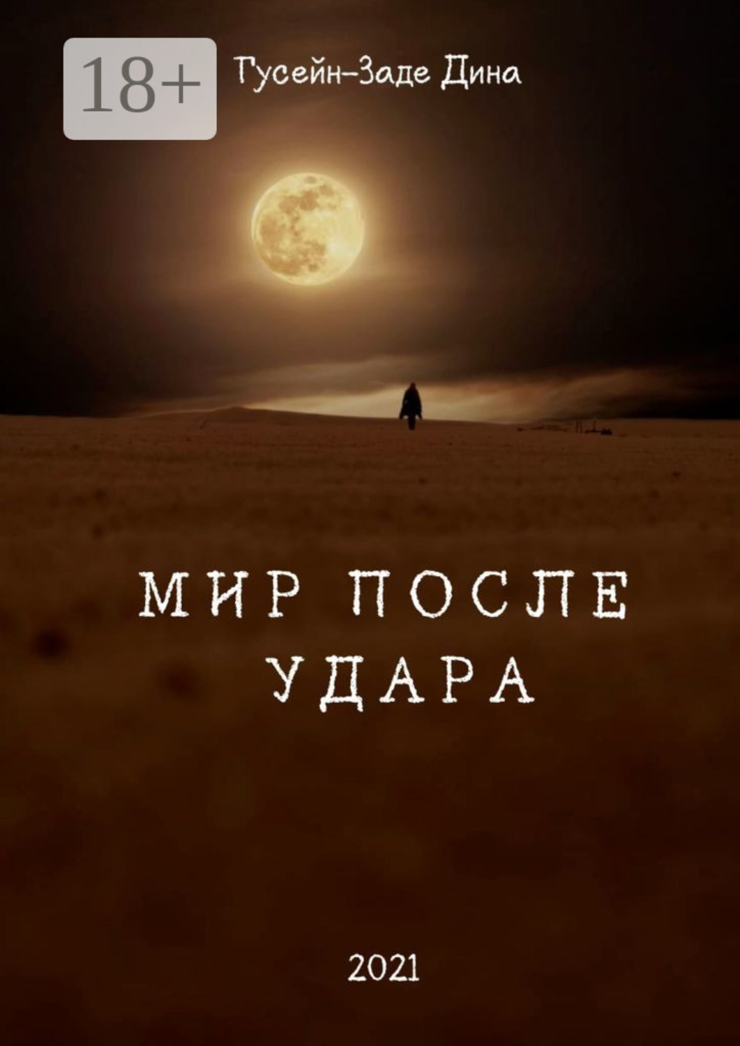 Обложка книги «Мир После Удара»