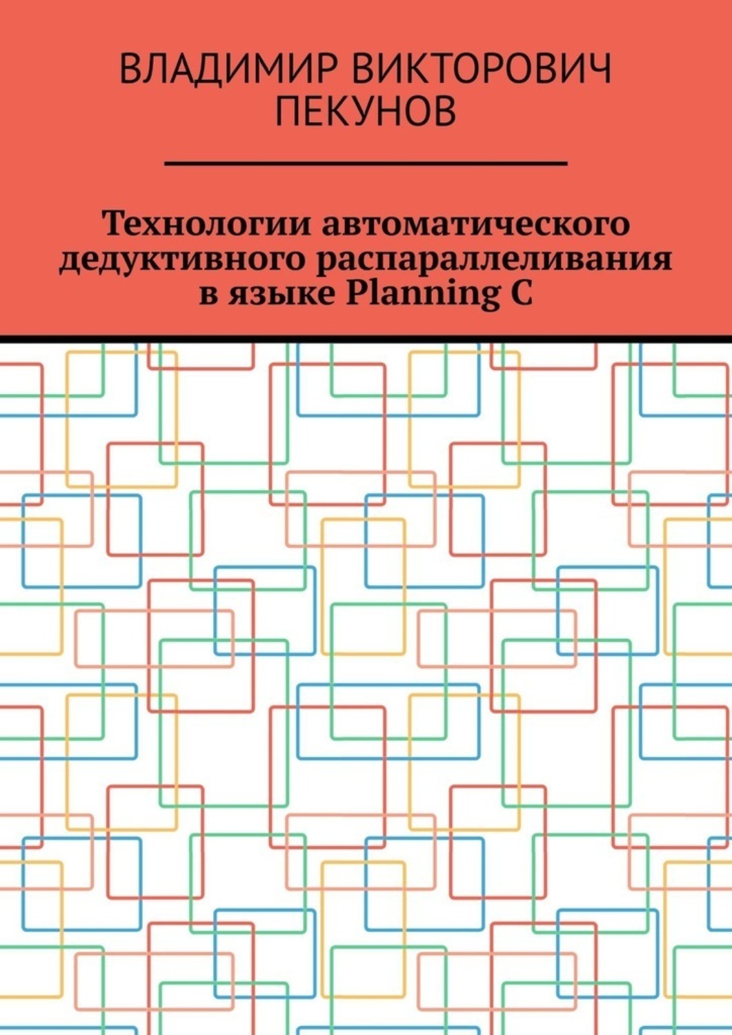 Обложка книги «Технологии автоматического дедуктивного распараллеливания в языке Planning C»