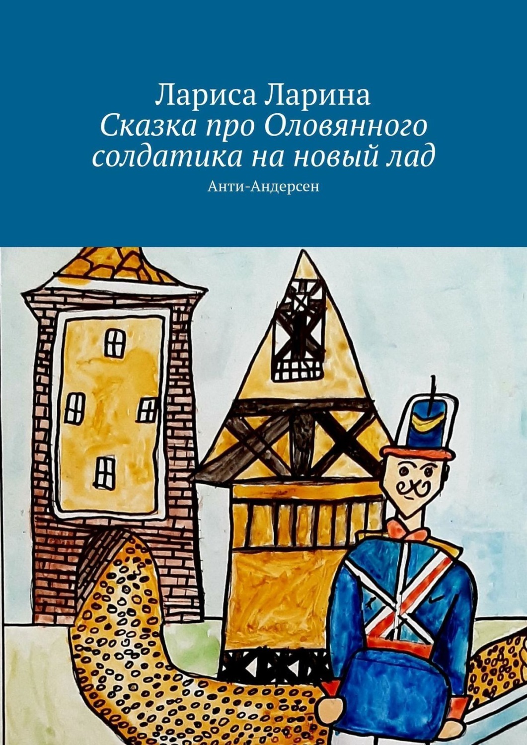 Обложка книги «Сказка про Оловянного солдатика на новый лад. Анти-Андерсен»