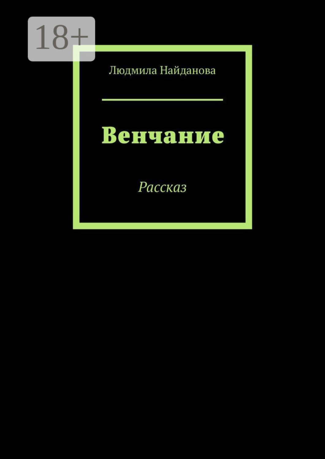 Обложка книги «Венчание. Рассказ»