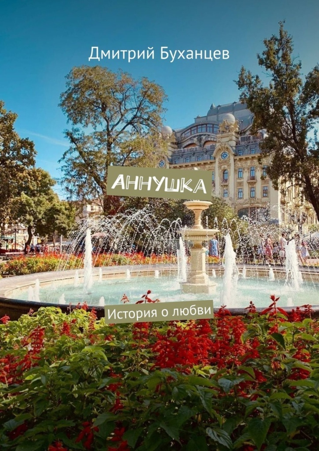 Обложка книги «Аннушка. История о любви»
