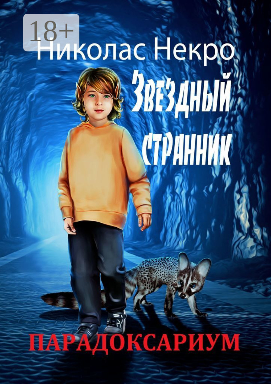 Обложка книги «Парадоксариум. Звездный странник»