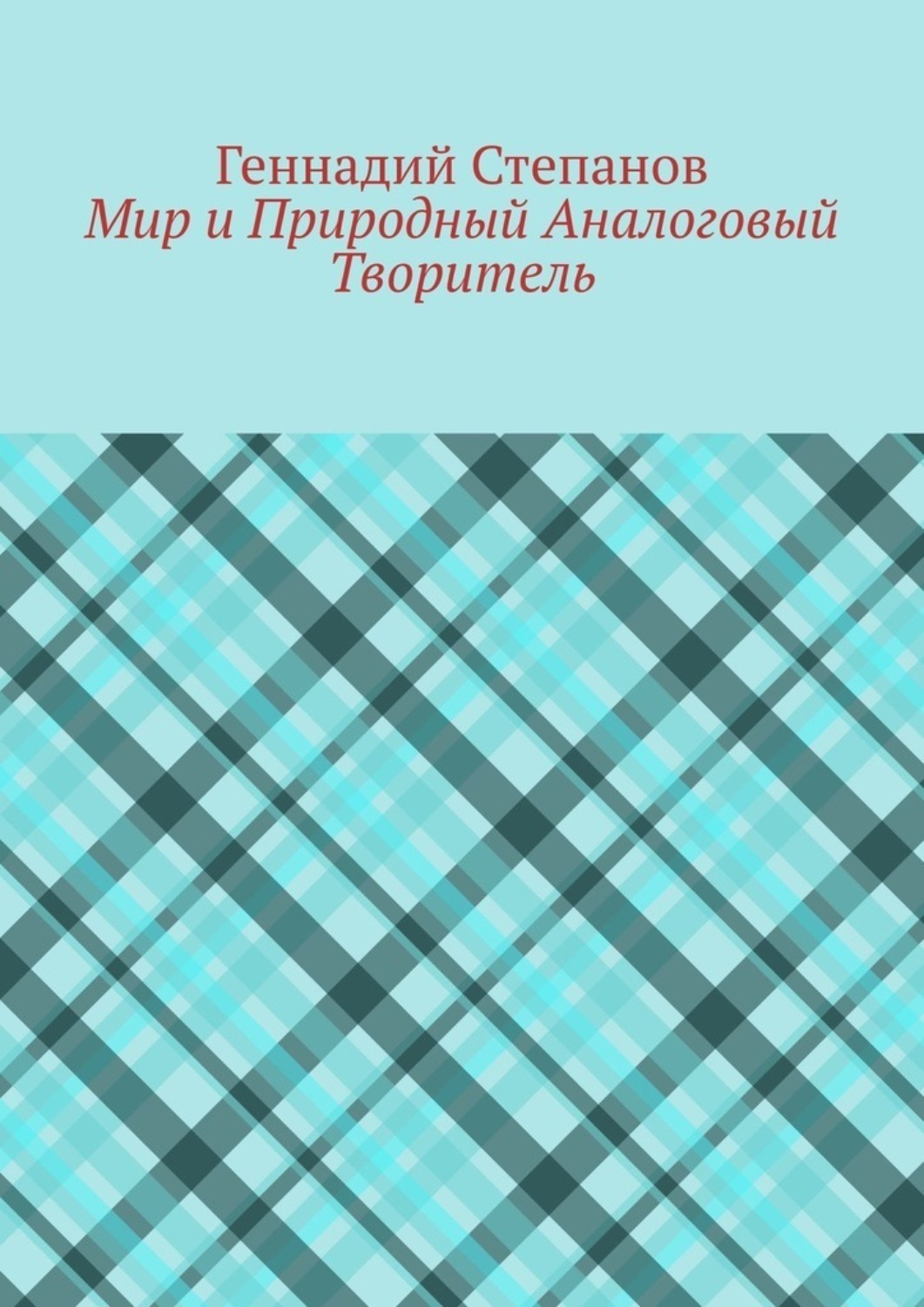 Обложка книги «Мир и Природный Аналоговый Творитель»
