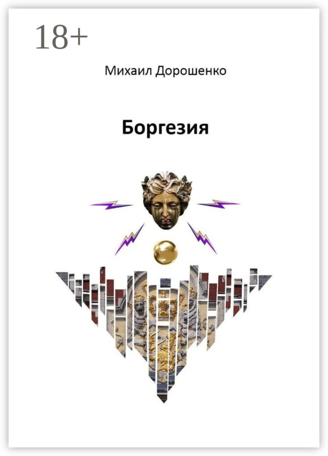 Обложка книги «Боргезия»