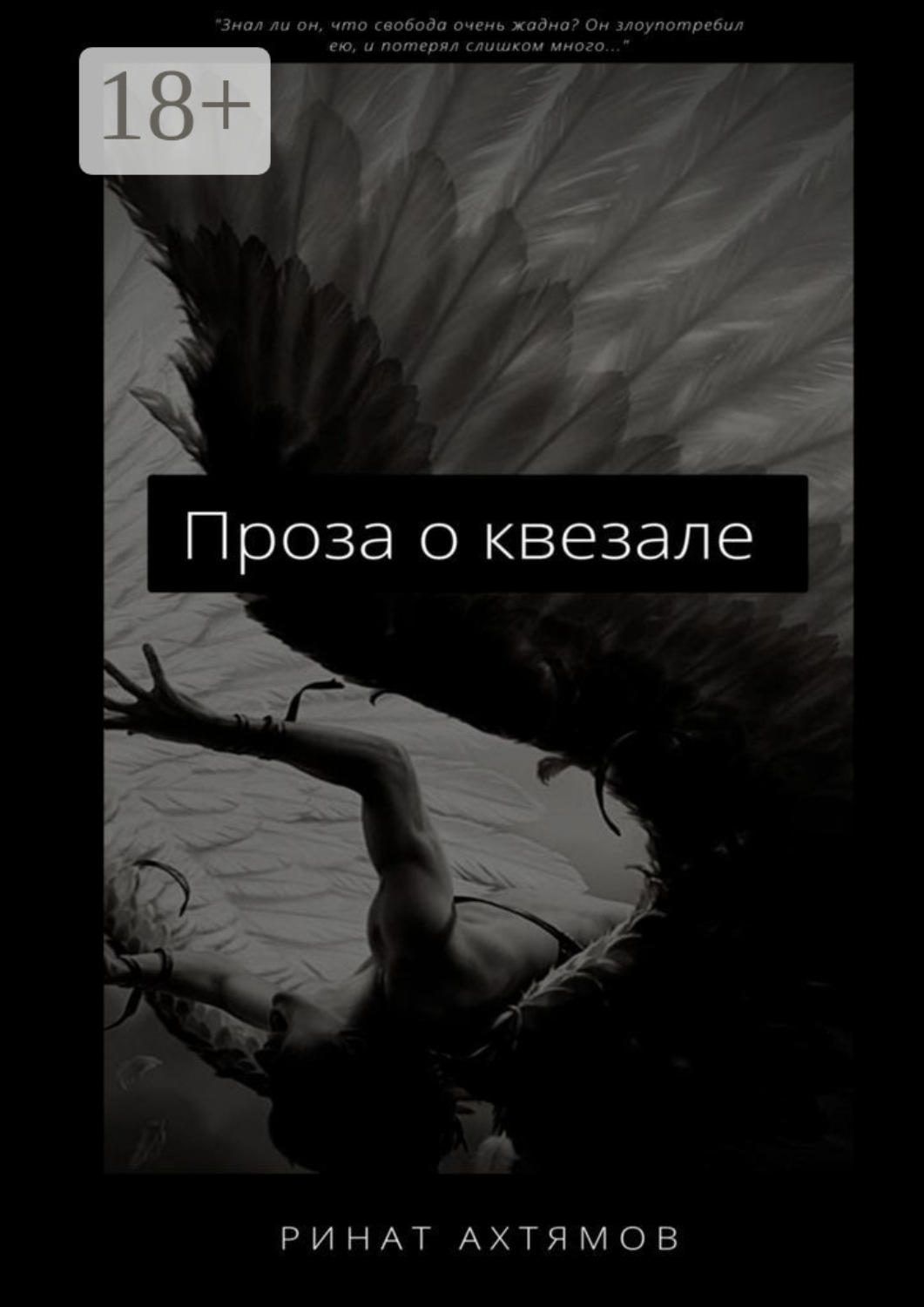 Обложка книги «Проза о квезале»