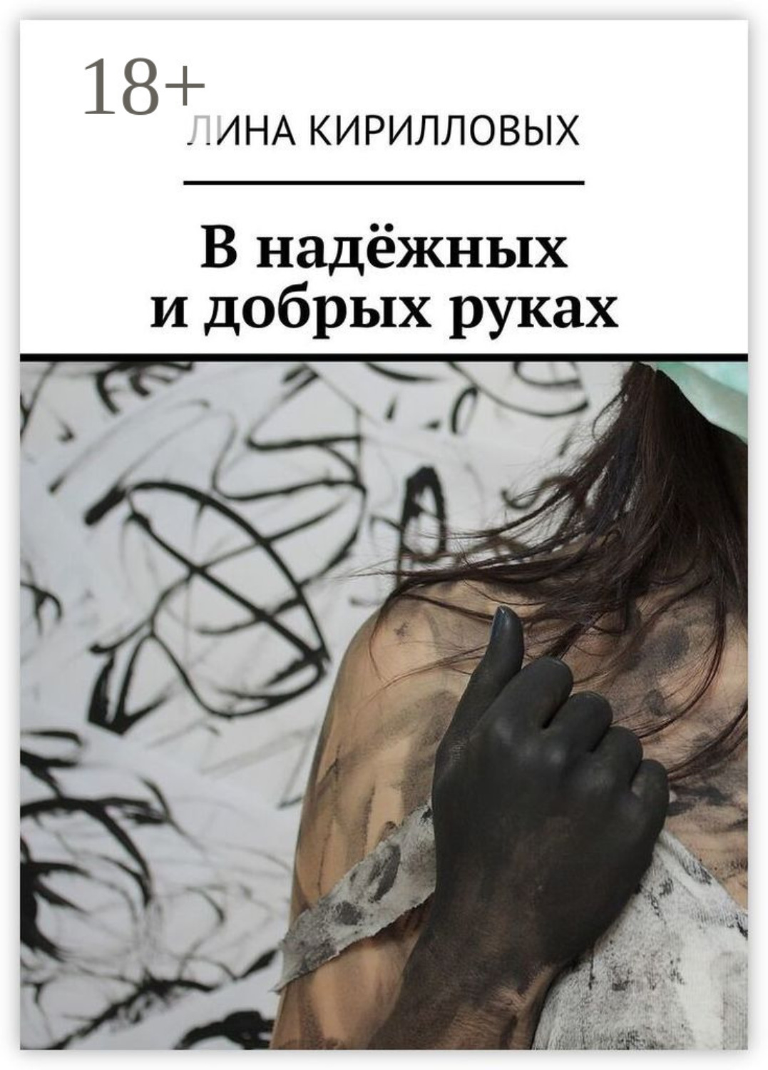 Обложка книги «В надёжных и добрых руках»