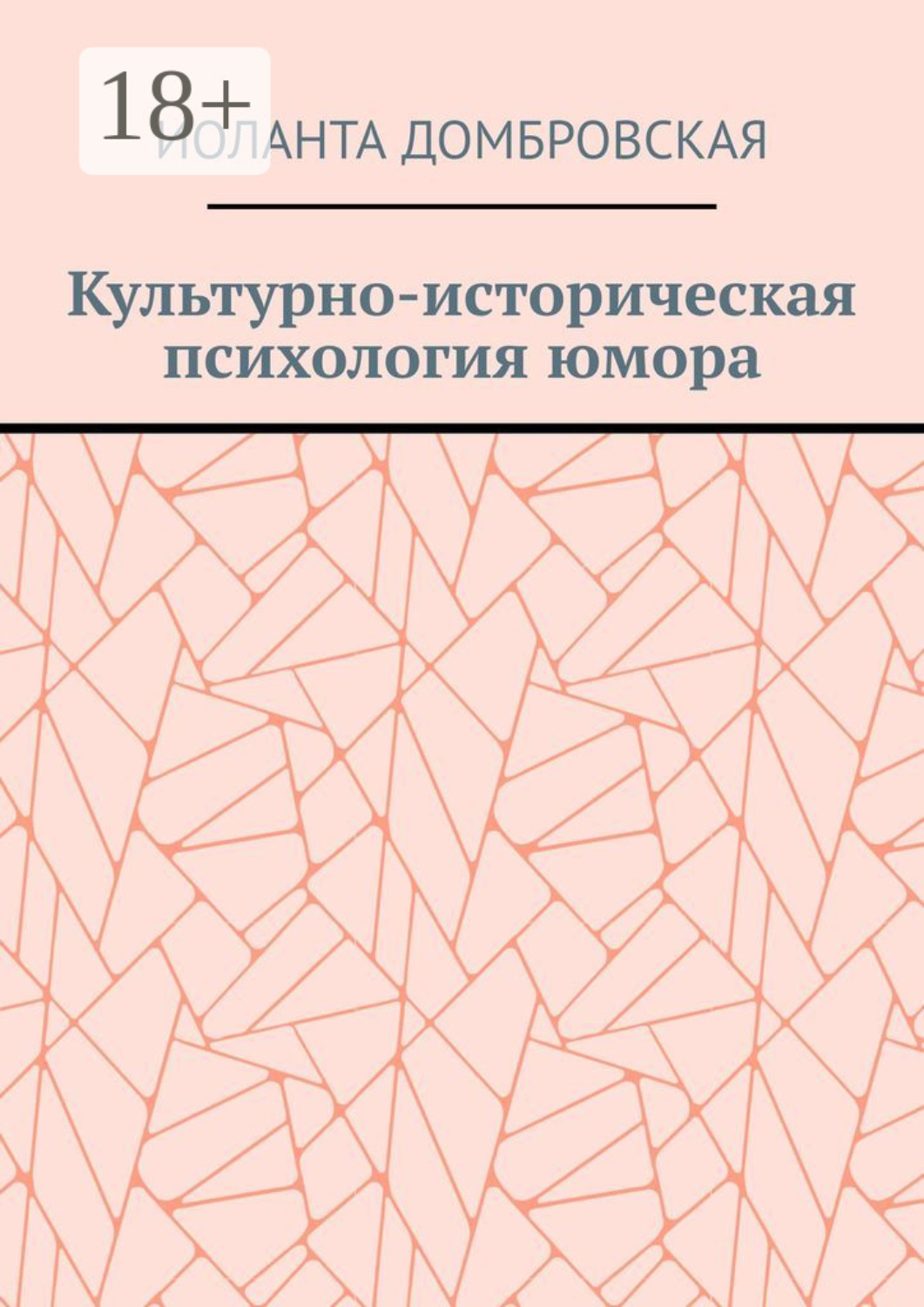Обложка книги «Культурно-историческая психология юмора»
