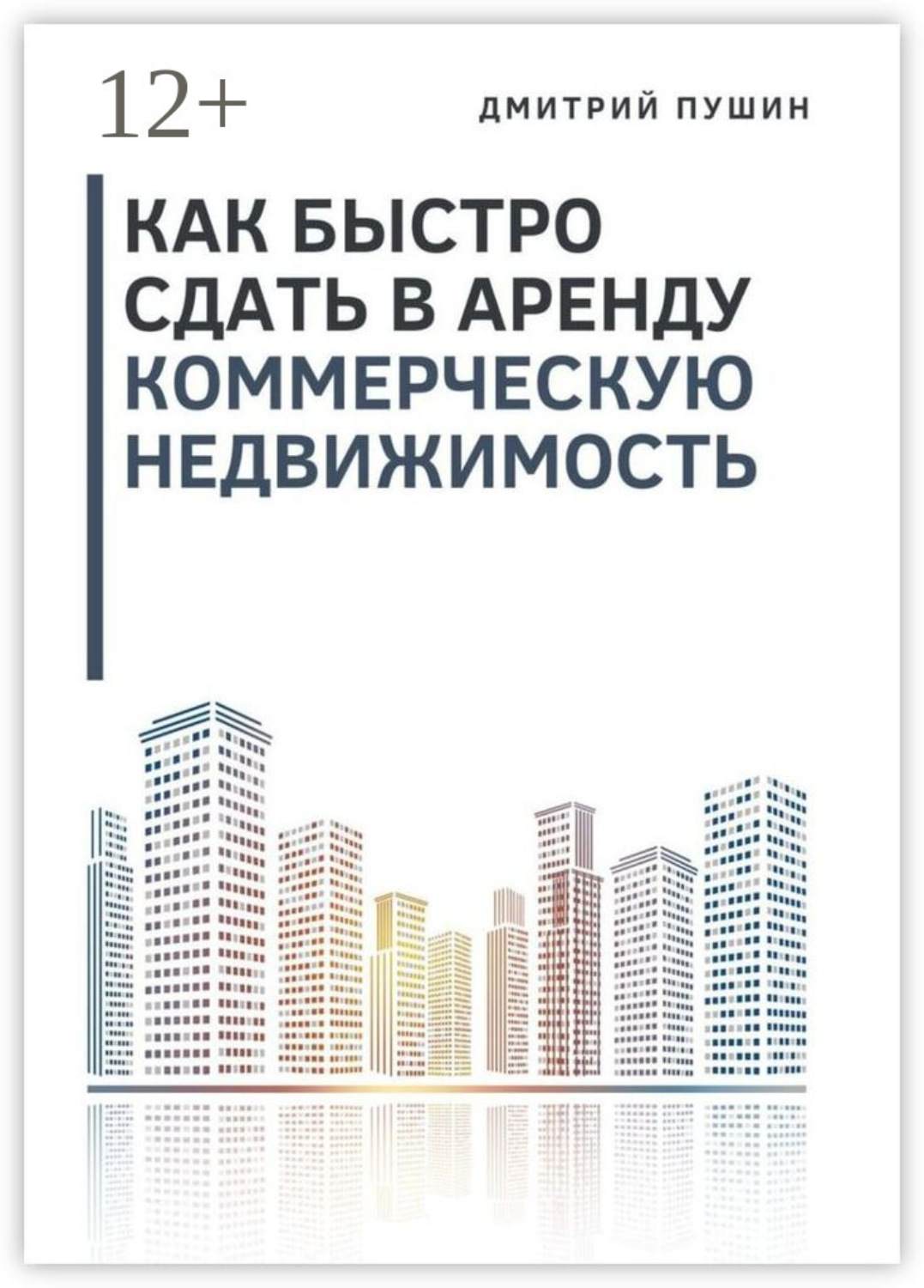 Обложка книги «Как быстро сдать в аренду коммерческую недвижимость»