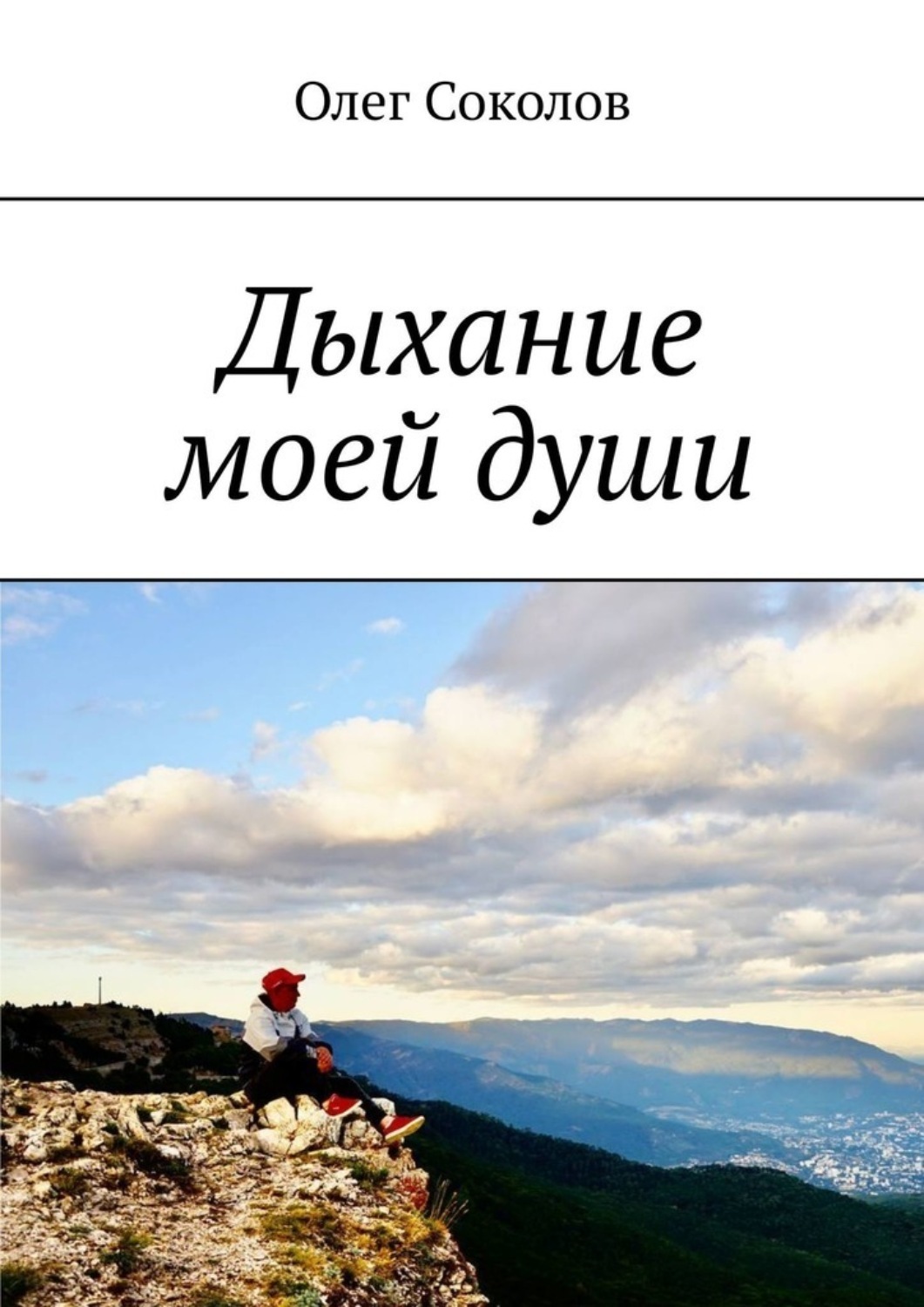 Обложка книги «Дыхание моей души»