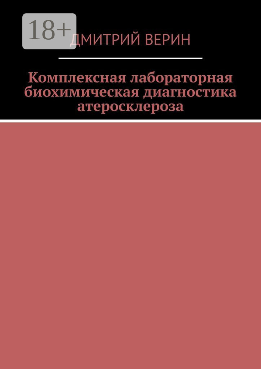 Обложка книги «Комплексная лабораторная биохимическая диагностика атеросклероза»