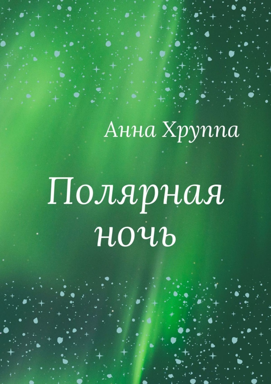 Обложка книги «Полярная ночь»