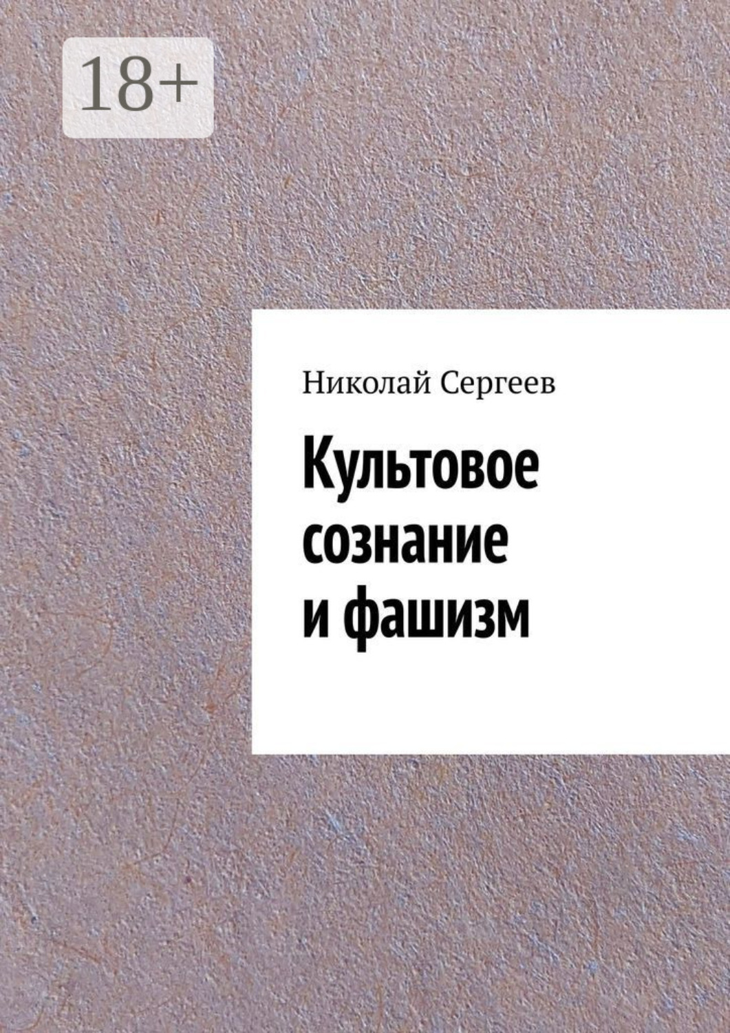 Обложка книги «Культовое сознание и фашизм»