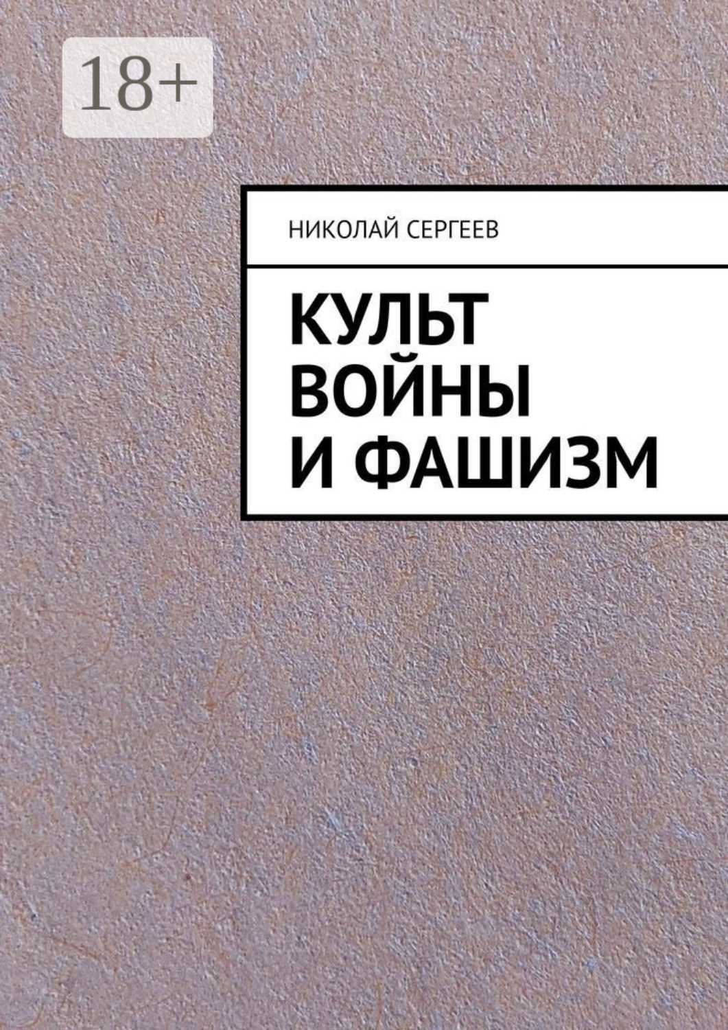 Обложка книги «Культ войны и фашизм»