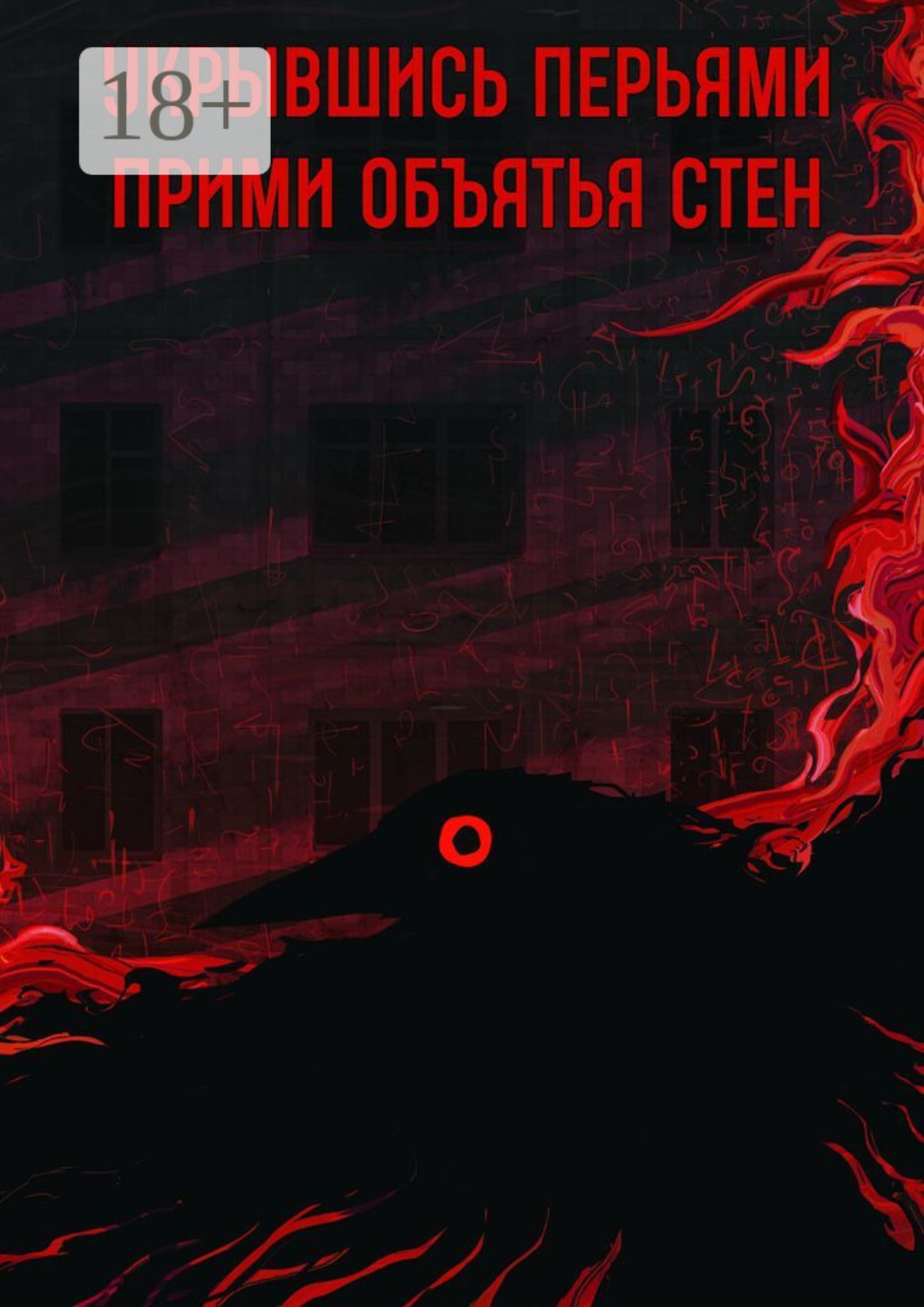 Обложка книги «Прими объятья стен»