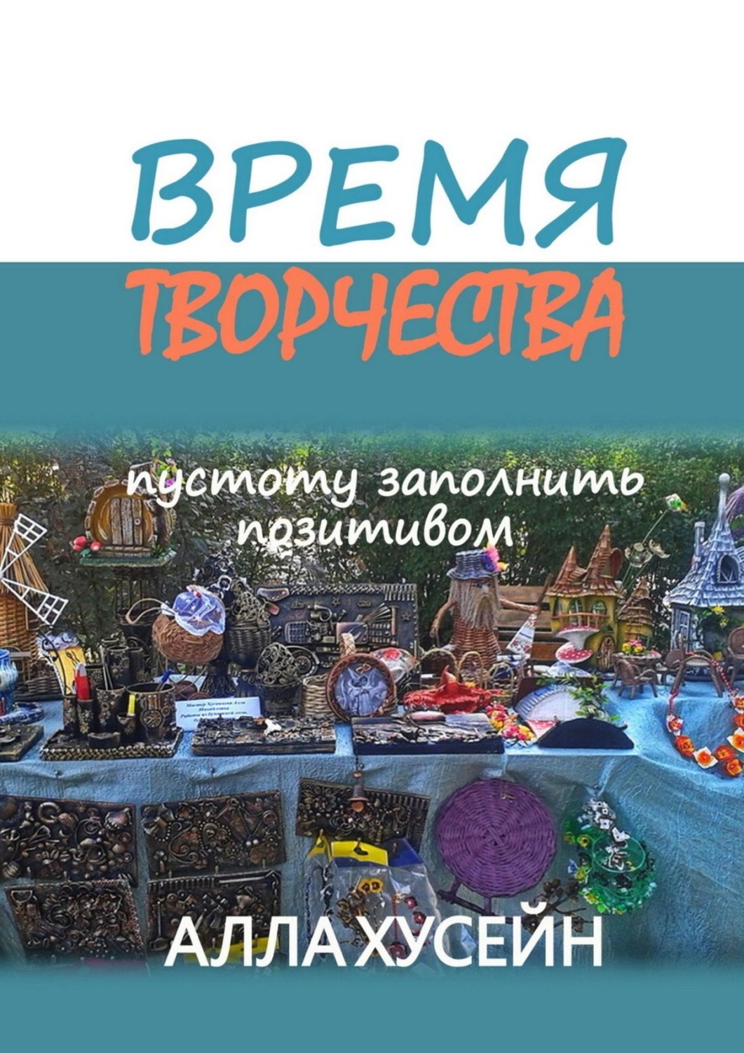 Обложка книги «Время творчества. Пустоту заполнить позитивом»