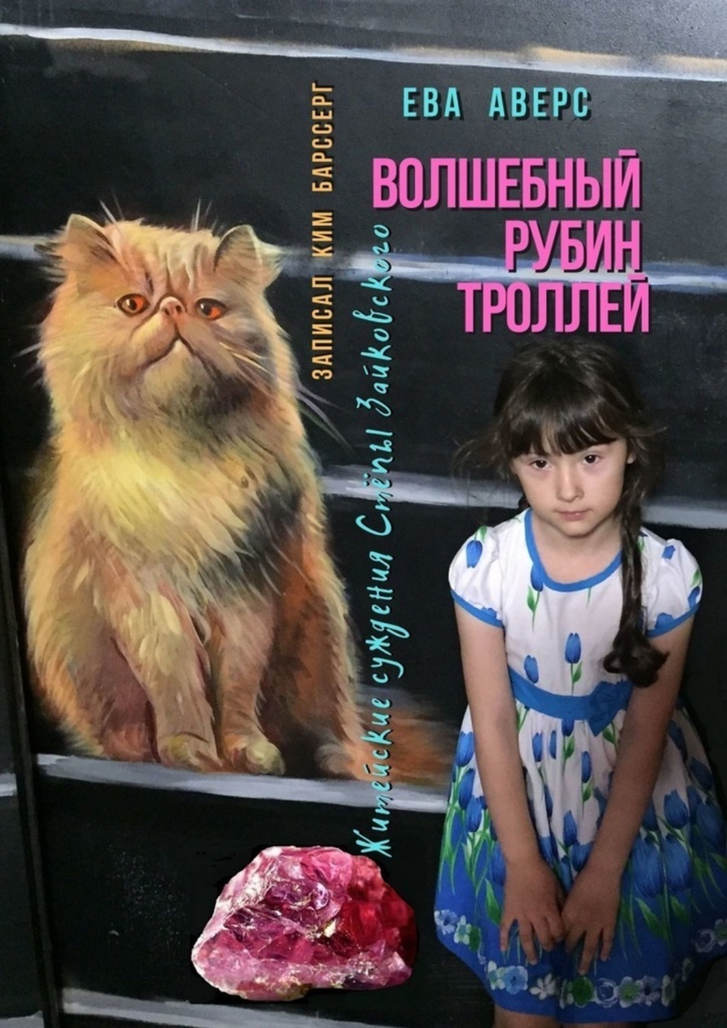Обложка книги «Волшебный рубин Троллей. Житейские суждения Стёпы Зайковского»