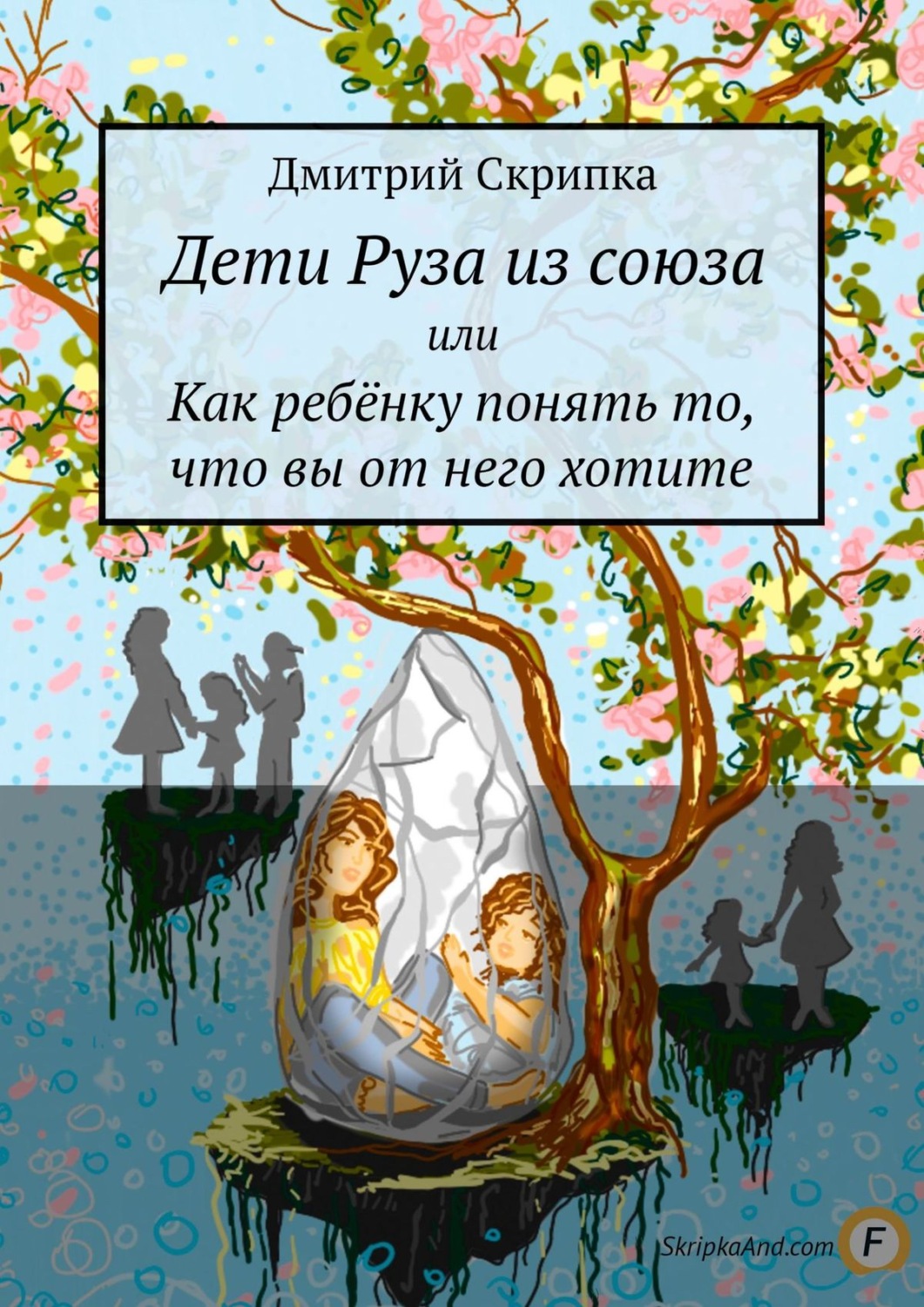 Обложка книги «Дети Руза из союза. Или как ребёнку понять то, что вы от него хотите»