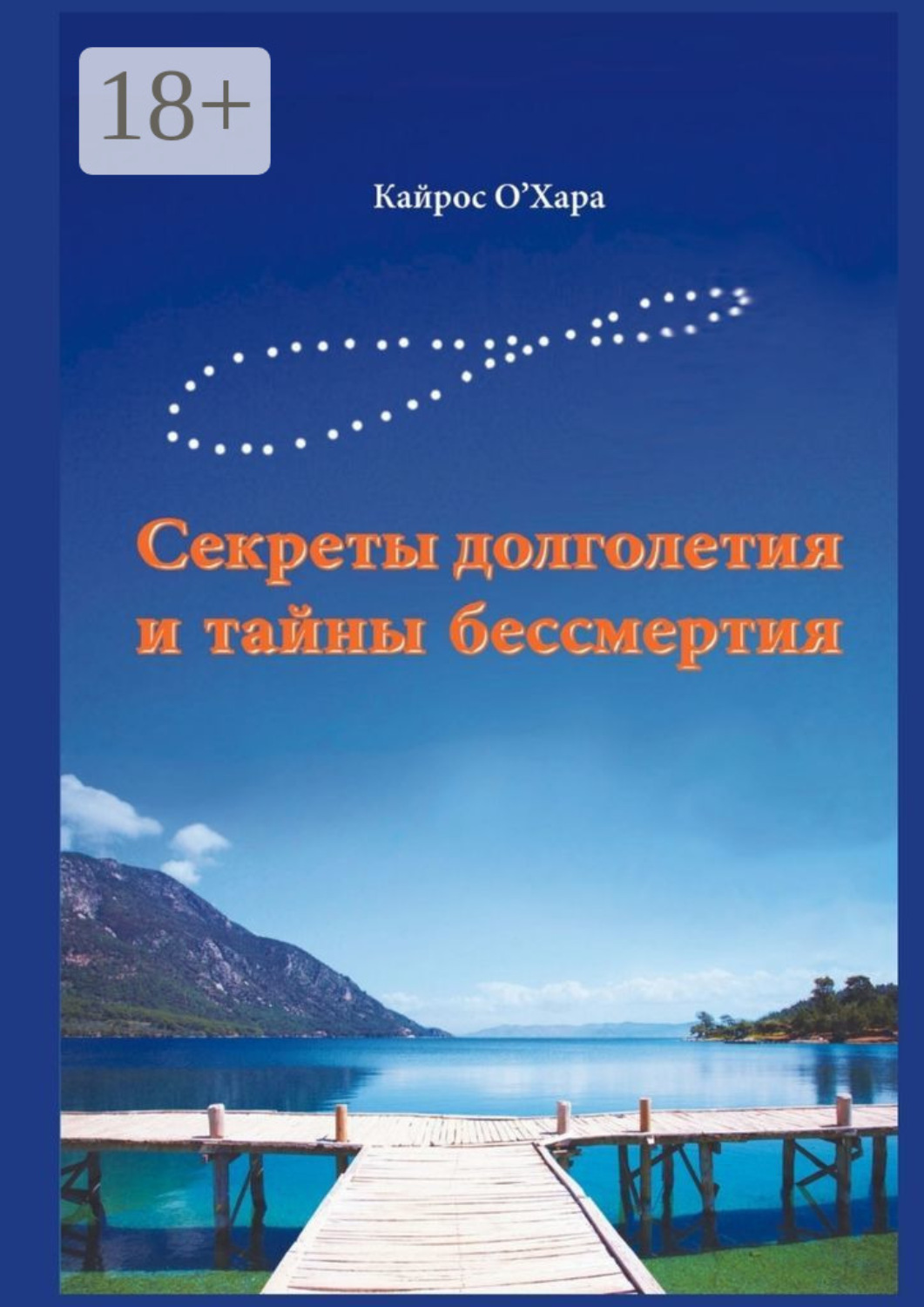 Обложка книги «Секреты долголетия и тайны бессмертия»