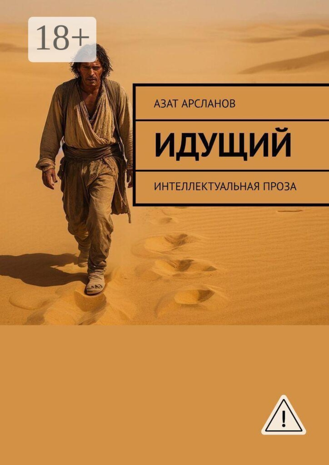 Обложка книги «Идущий. Интеллектуальная проза»