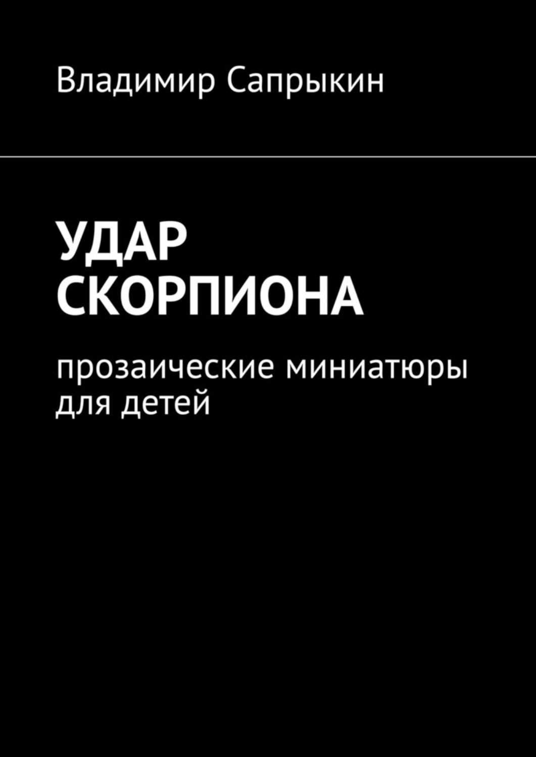 Обложка книги «Удар скорпиона. Прозаические миниатюры для детей»