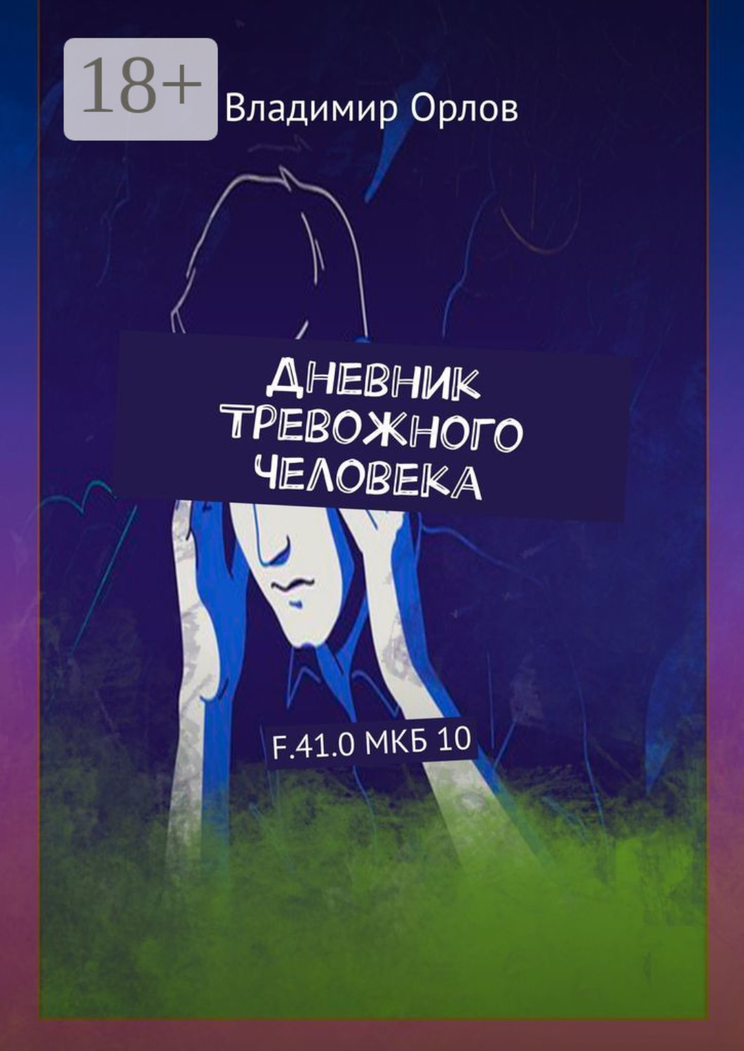 Обложка книги «Дневник Тревожного Человека. F.41.0 МКБ 10»