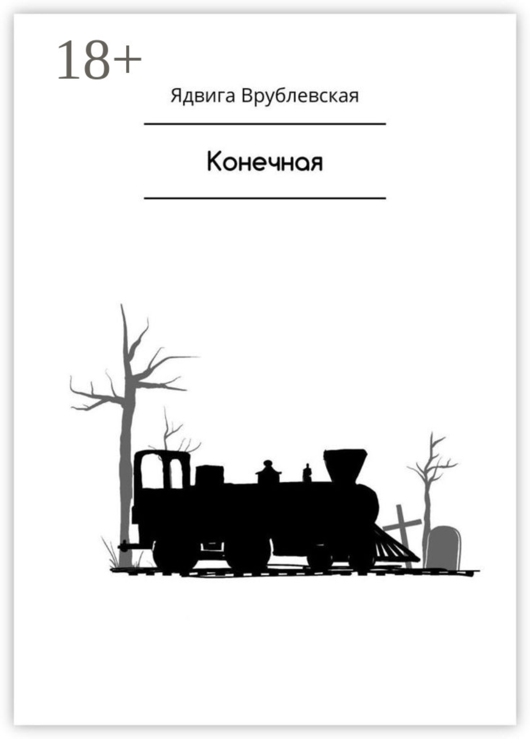 Обложка книги «Конечная»