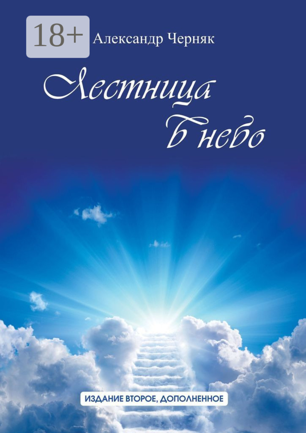 Обложка книги «Лестница в небо. Издание второе, дополненное»