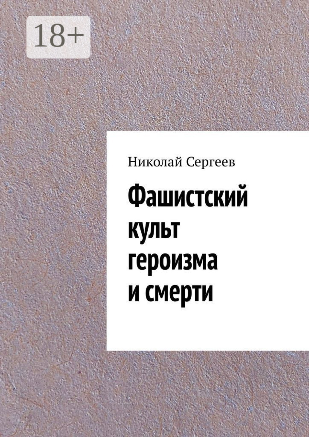 Обложка книги «Фашистский культ героизма и смерти»