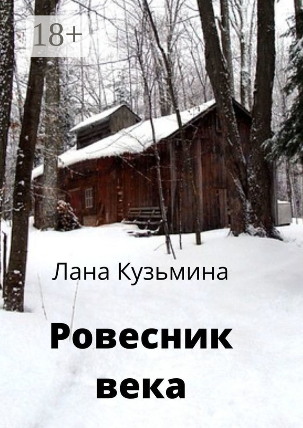 Обложка книги «Ровесник века»