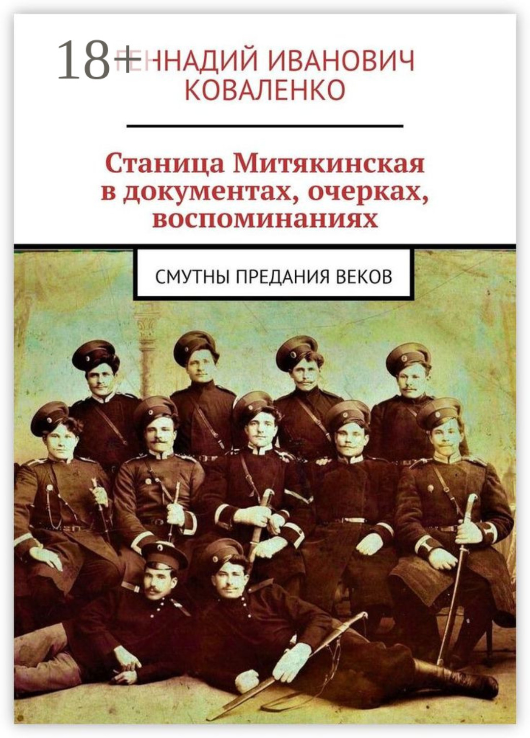 Обложка книги «Станица Митякинская в документах, очерках, воспоминаниях. Смутны предания веков»