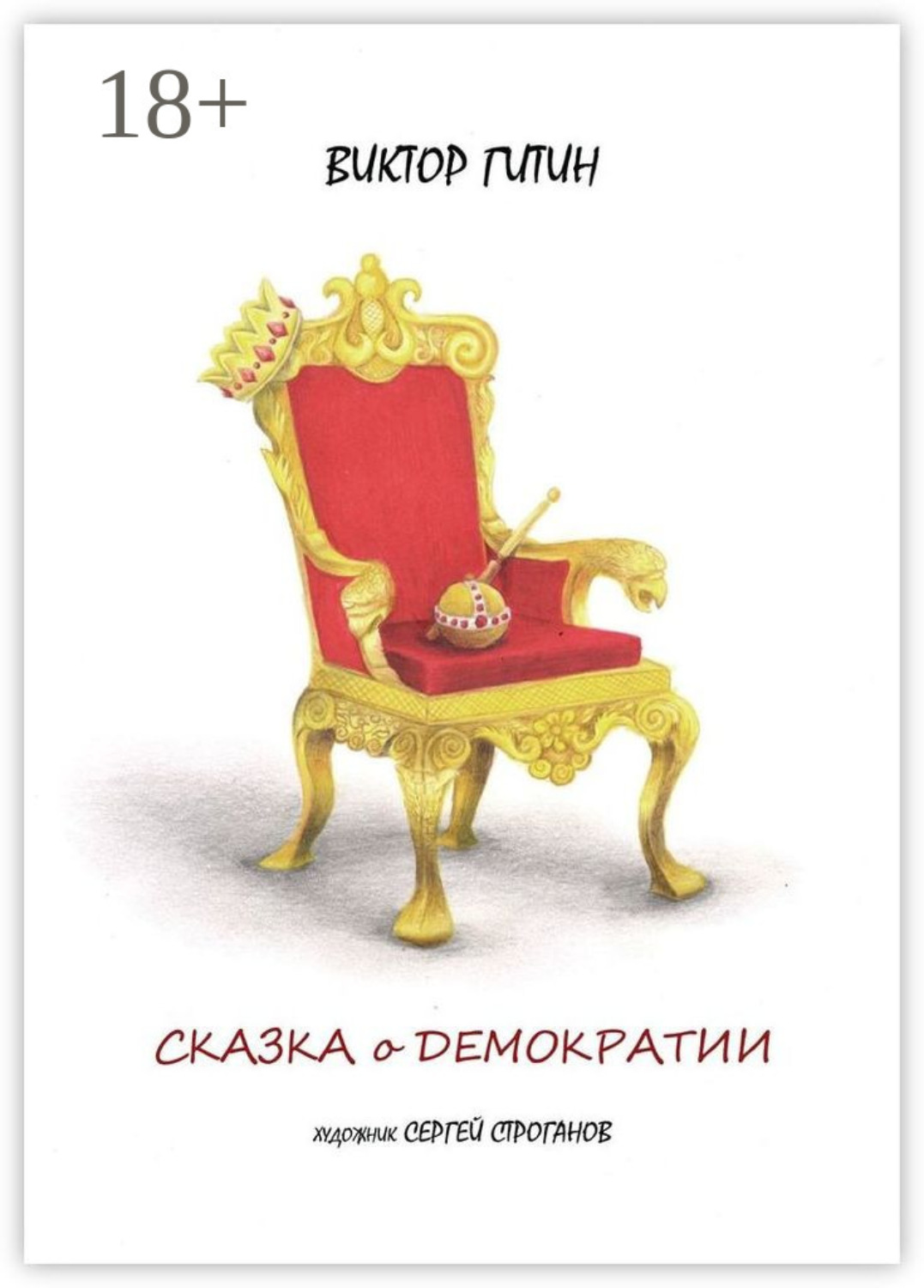 Обложка книги «Сказка о демократии»