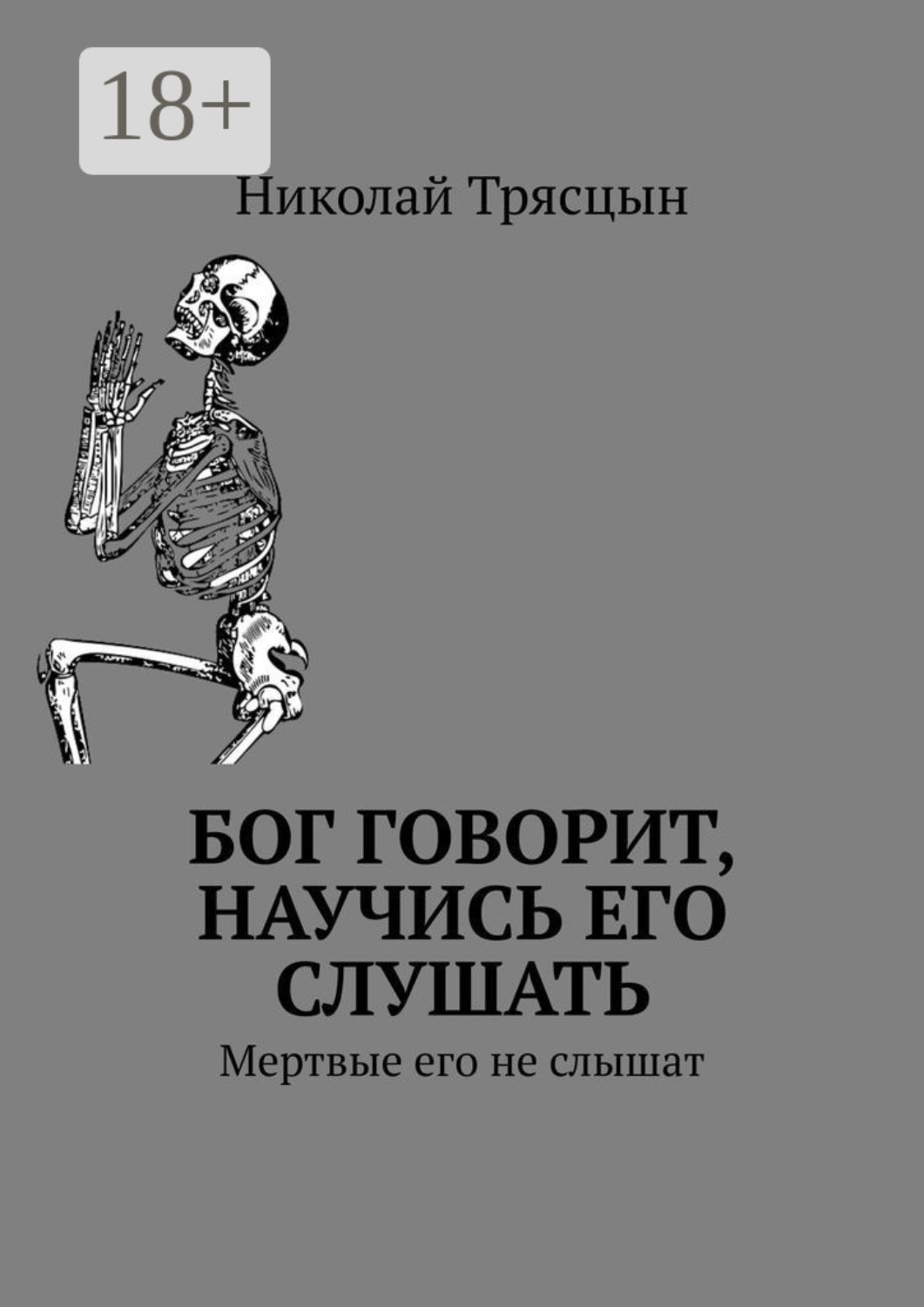 Обложка книги «Бог говорит, научись его слушать. Мертвые его не слышат»