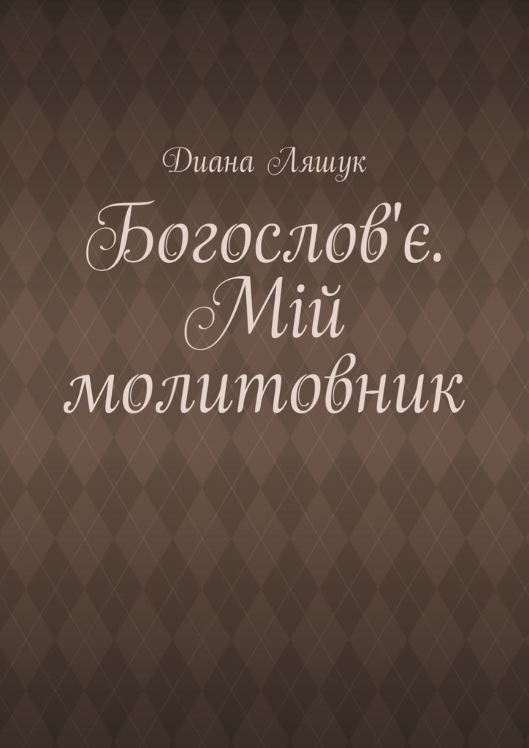 Обложка книги «Богослов'є. Мій молитовник»