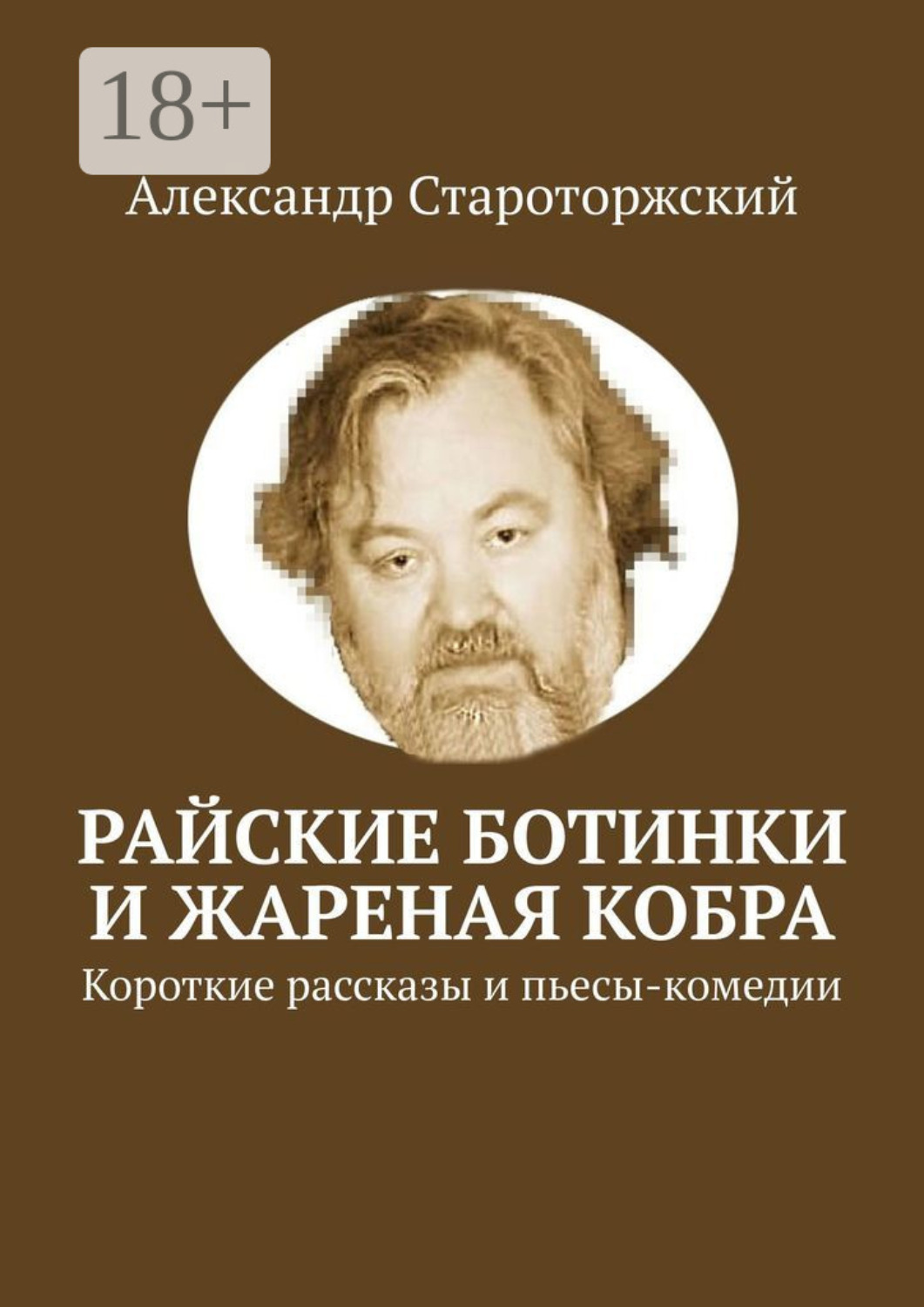 Обложка книги «Райские ботинки и Жареная кобра»
