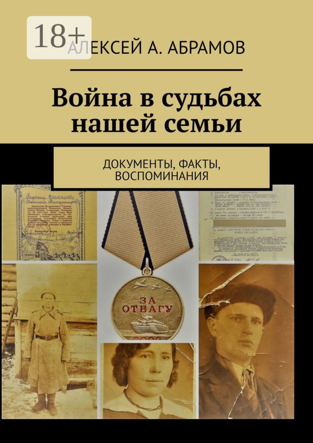 Обложка книги «Война в судьбах нашей семьи. Документы, факты, воспоминания»