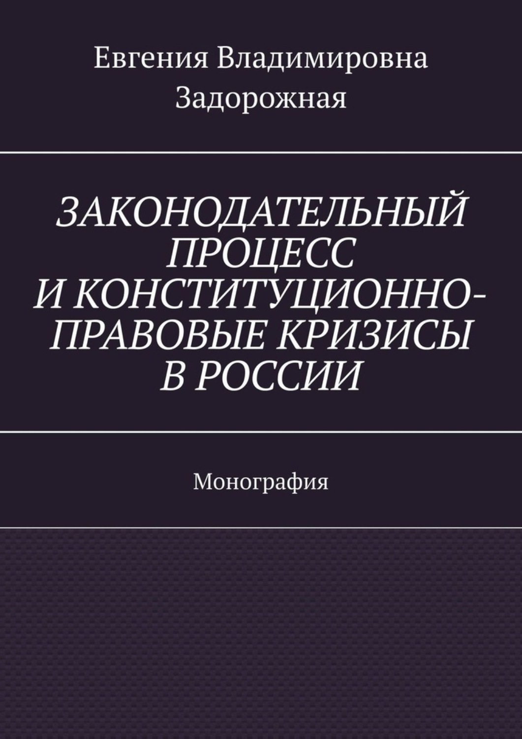 Обложка книги «Законодательный процесс и конституционно-правовые кризисы в России. Монография»
