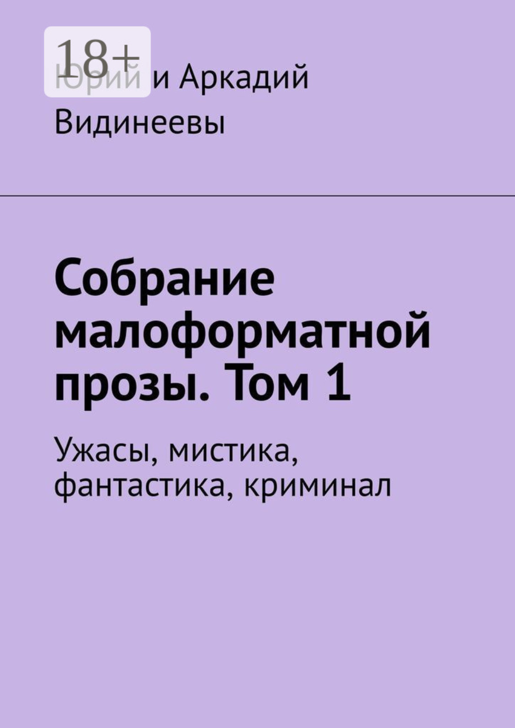 Обложка книги «Собрание малоформатной прозы. Том 1. Ужасы, мистика, фантастика, криминал»