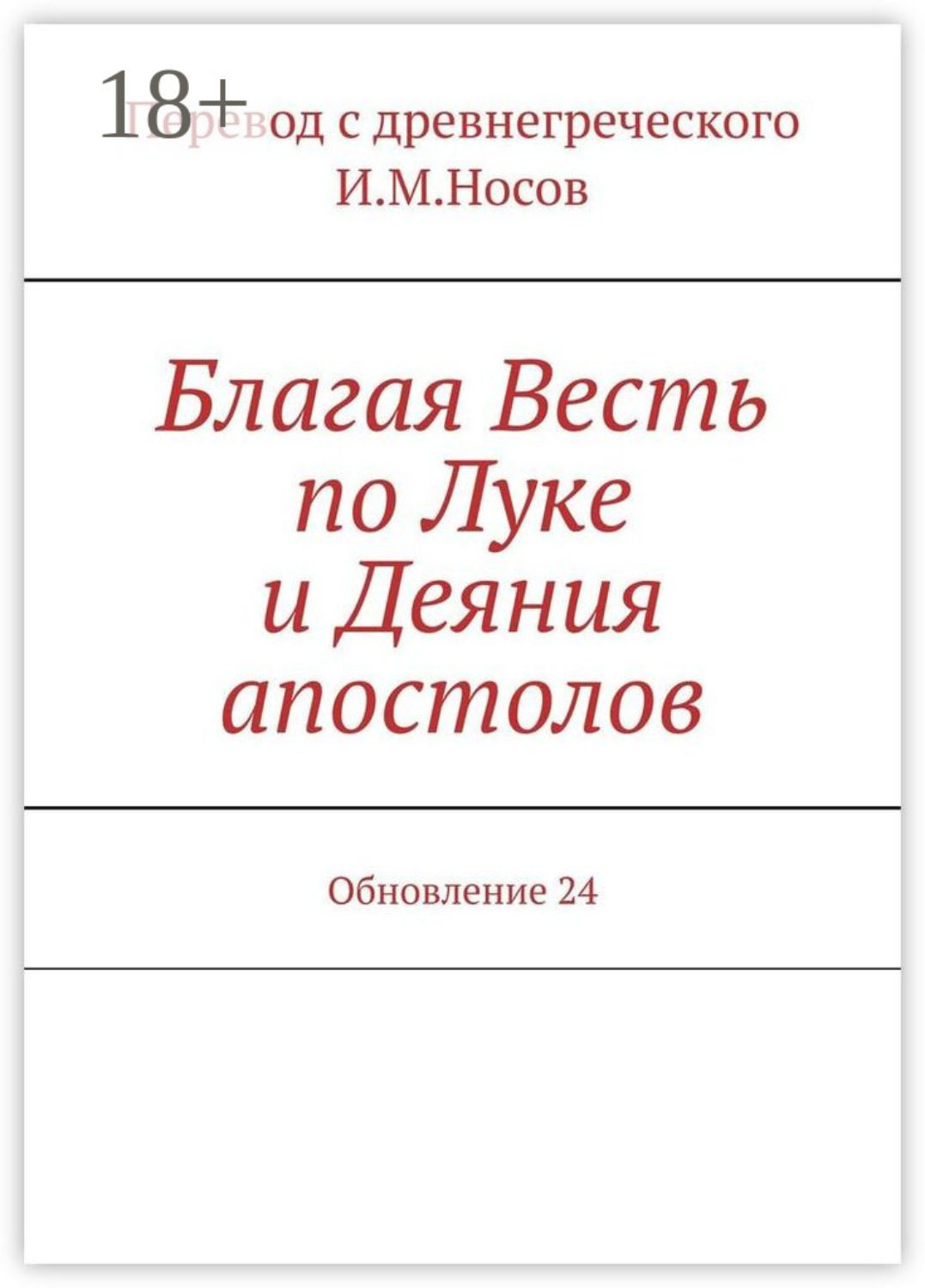 Обложка книги «Благая Весть по Луке и Деяния апостолов. Обновление 24»