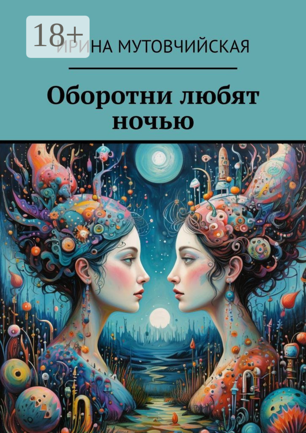 Обложка книги «Оборотни любят ночью»
