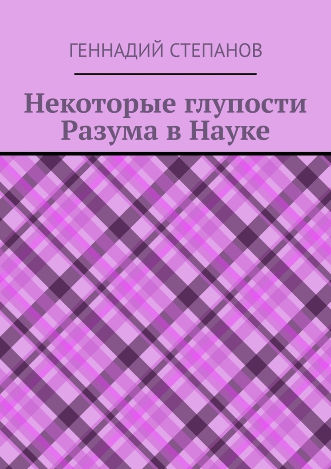 Обложка книги «Некоторые глупости разума в науке»