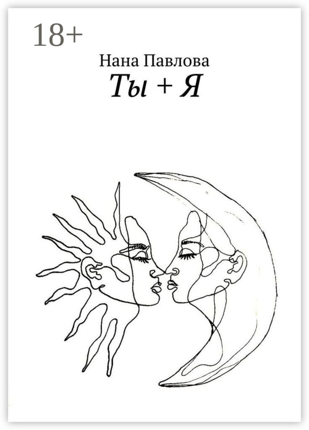Обложка книги «Ты + Я»